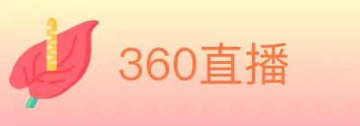 360直播 Logo
